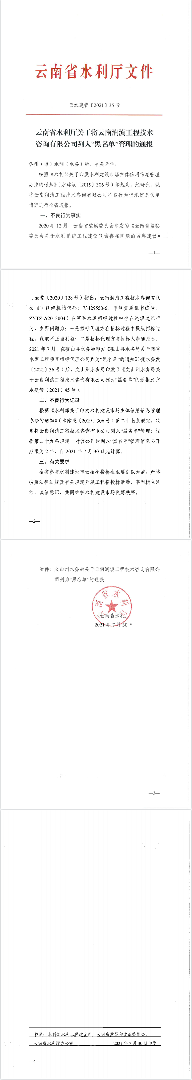 云南省水利厅关于将云南润滇工程技术咨询有限公司列入“黑365bet亚洲版登录_英国正版365app下载_菠菜365哪个是真的”管理的通报.png