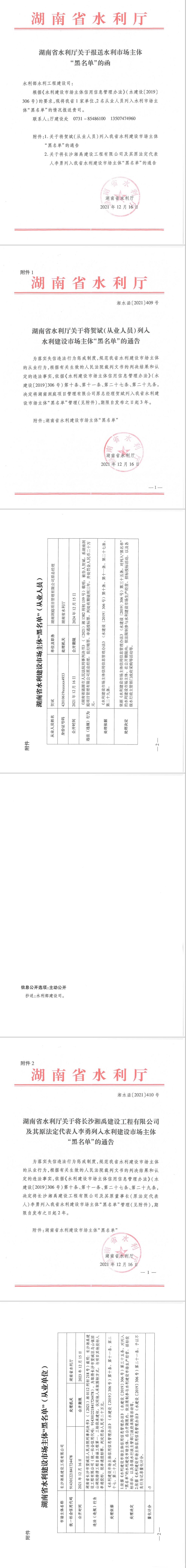 湖南省水利厅关于将长沙湘禹建设工程有限公司及其原法定代表人李勇列入水利建设市场主体“黑365bet亚洲版登录_英国正版365app下载_菠菜365哪个是真的”的通告.jpg