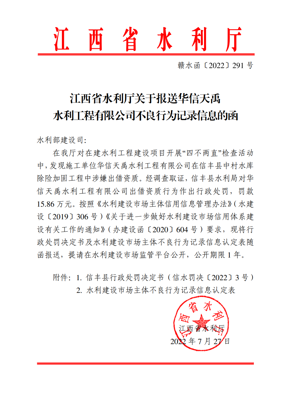 江西省水利厅关于报送华信天禹水利工程有限公司不良行为记录信息的函.png