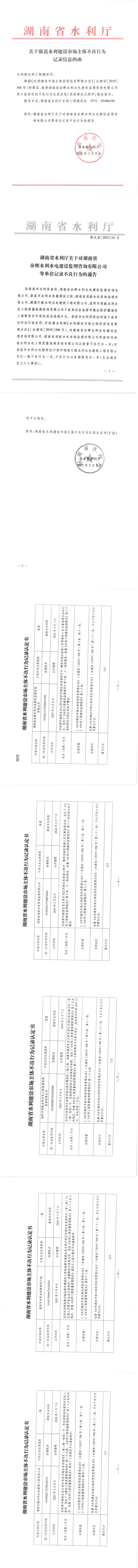 湖南省水利厅关于对湖南省余辉水利水电建设监理咨询有限公司等单位记录不良行为的通告.png